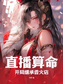 直播算命开局送和尚