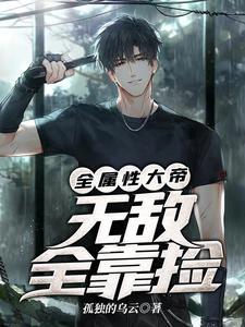 全属性大帝无敌全靠捡 txt