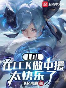 lol在LCK做中援太快乐了TXT免费