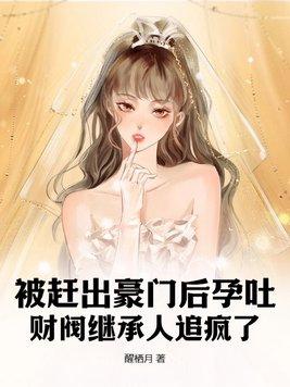 被赶出豪门后我爆红了txt