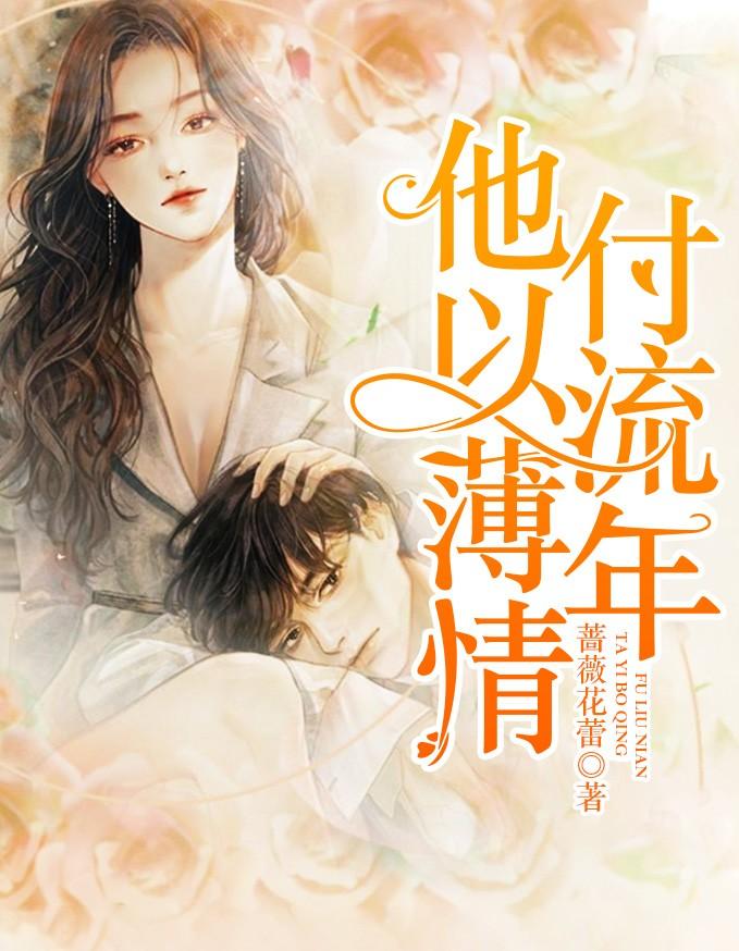 他情薄如纸免费阅读