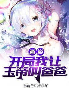 西游开局我让玉帝叫爸爸