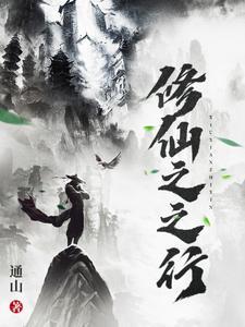 修仙之上免费阅读