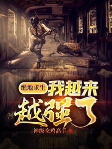 绝地求生这个玩家秀到爆山河
