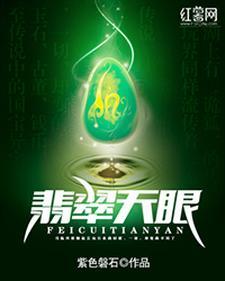 翡翠天眼作者吕什么磐石