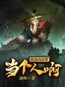 我真的没想当人渣啊