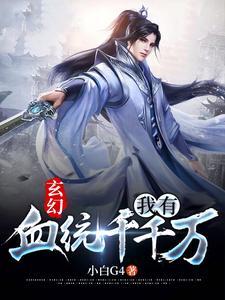我有亿万血脉武魂