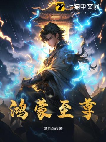 鸿蒙至尊谭云全文免费阅读