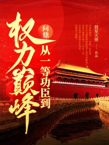 问鼎从一等功臣到权力巅峰免费阅读全文