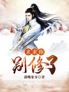 求你别修仙