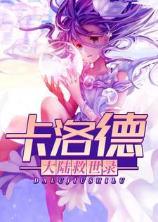 卡洛德大陆救世录意志功法