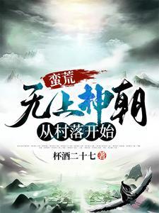蛮荒神王