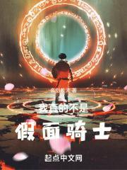 我真的不是假面骑士时王