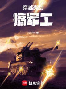 穿越亮剑的军工系统