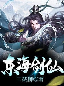东海谁最强