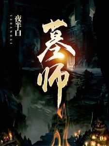 墓师的英文