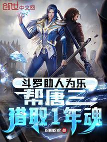 帮唐三猎取1年魂TXT