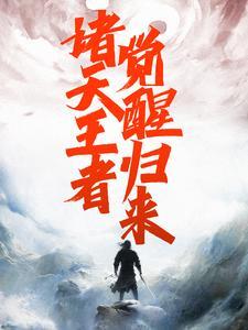诸天之亡者归来