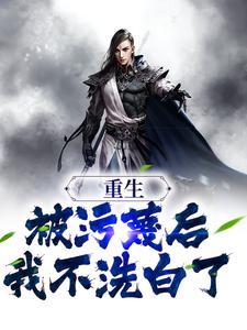 重生被污蔑后我不洗白了免费