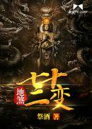 地煞七十二变怎么停更了
