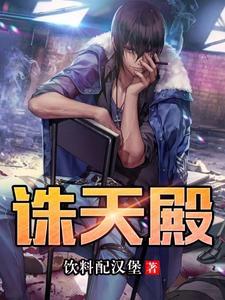 诛天殿主短视频