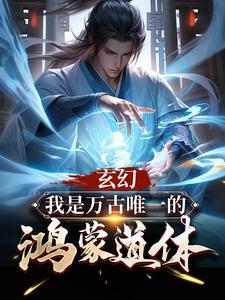 万古鸿蒙造化道体