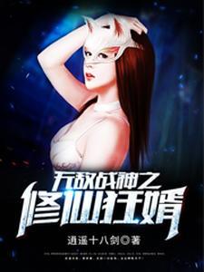 无敌战神狂婿