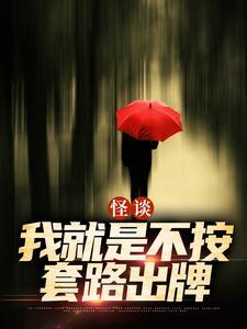 我就是不按套路出牌奇书