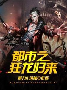 都市之狂龙归来江小白
