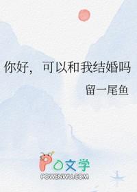 可以和我结婚吗作者留一尾鱼