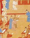 贵族游戏全文无删改笔趣阁