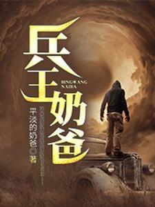 兵王奶爸后续剧情