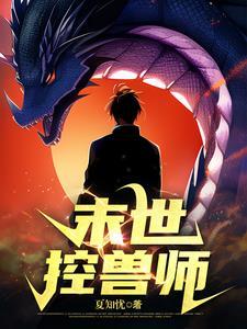 末世控兽师最新章节免费阅读