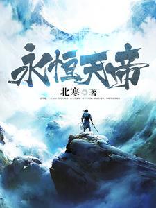 永恒天帝女主