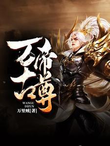 万古帝尊秦若尘秦书瑶