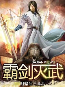 霸剑怎么打