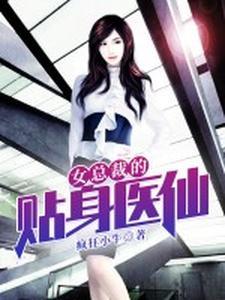 女总裁的贴身医仙01