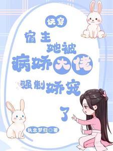 快穿宿主她被反派强撩了txt