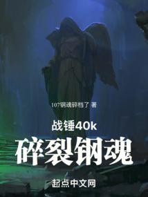 战锤40K碎裂钢魂TXT