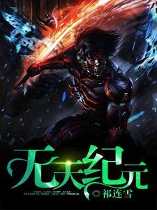 无天纪元全文免费阅读