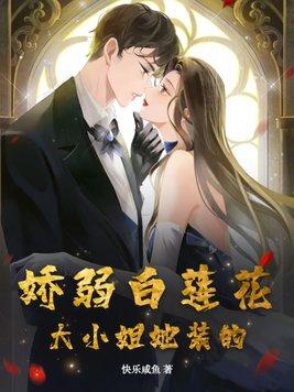 娇弱白莲攻略计划