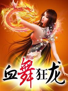 血舞狂龙 逍遥邪圣