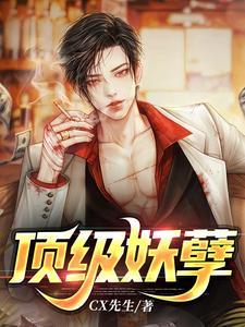 最强妖孽升级
