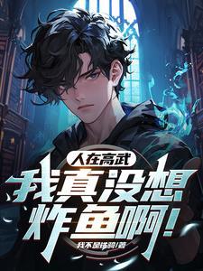 人在高武我真没想炸鱼啊