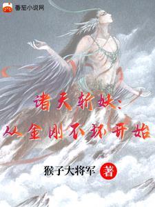 斩妖从金钟罩铁布衫开始