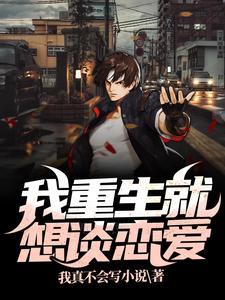 我就想谈个恋爱重生