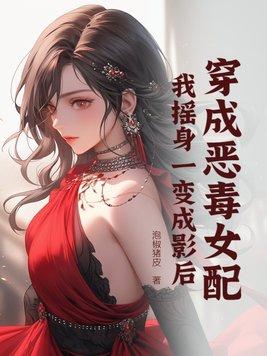 穿成恶毒女配后我乐坏了全文