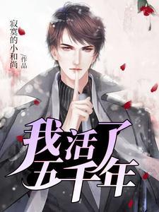 我活了五千年渡劫失败的我只好去上学