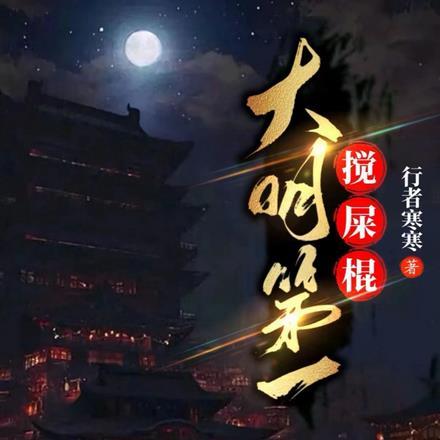 糟糕我被东林党包围是哪一集