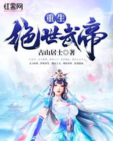 重生绝世武侯